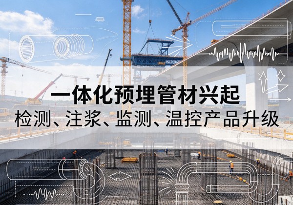 泉州一体化管材产品兴起，声测注浆一体管、多功能预埋管应用增多